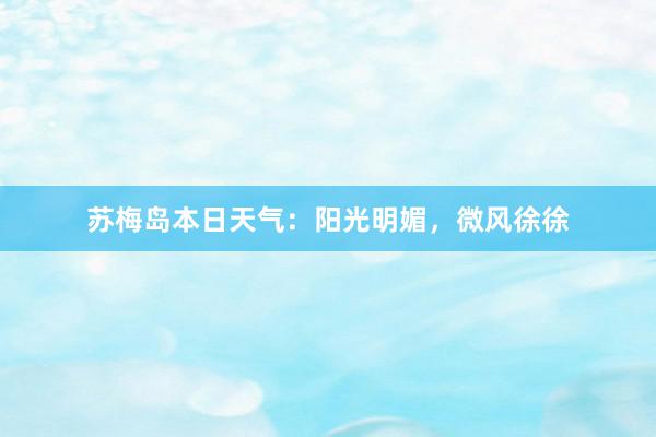 苏梅岛本日天气：阳光明媚，微风徐徐